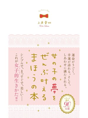 cover image of 女の子の夢をぜんぶ叶えるまほうの本